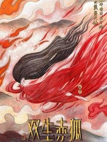 双生赤狐
