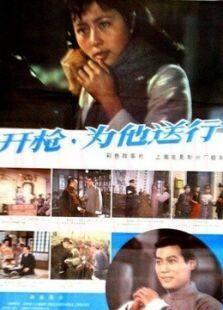 开枪，为他送行
