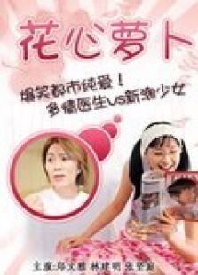 花心萝卜