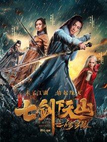 七剑下天山之修罗眼