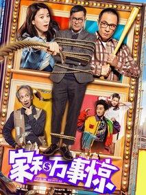 家和万事惊