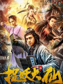捉妖大仙