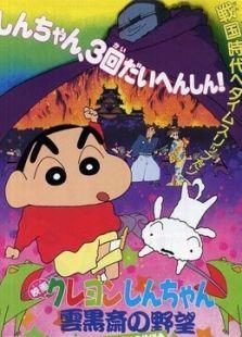 蜡笔小新剧场版 1995年 云黑斋的野心