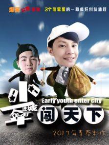 少年进城闯天下
