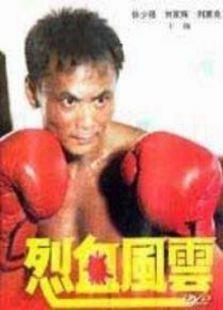 烈血风云