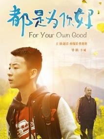 都是为你好