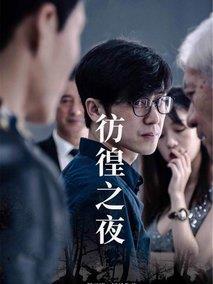 彷徨之夜