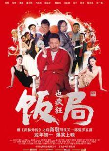 饭局也疯狂