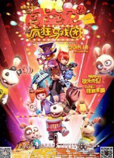 闯堂兔2疯狂马戏团 2015