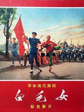 白毛女