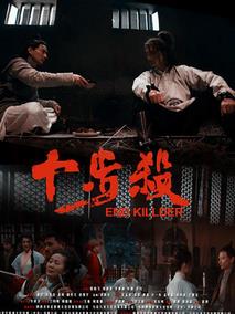 十步杀