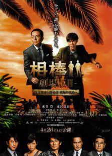 相棒-剧场版3