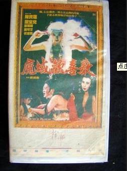 魔域欢喜教