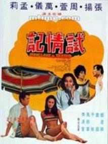 试情记