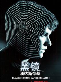 黑镜：潘达斯奈基