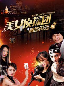 美女侦探团之赌城风云