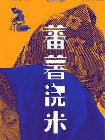蕃薯浇米