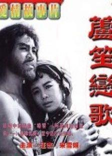 芦笙恋歌