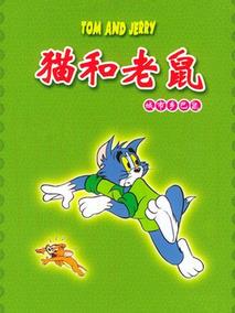 猫和老鼠城市乡巴鼠