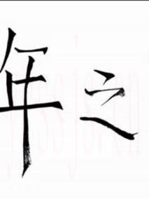 一年之际