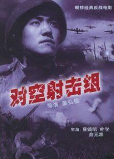 对空射击组