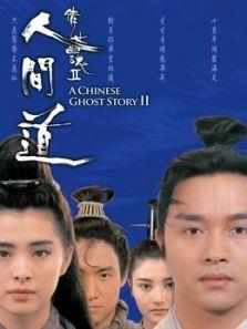 倩女幽魂2:人间道（粤语）