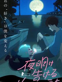 宣告黎明的露之歌