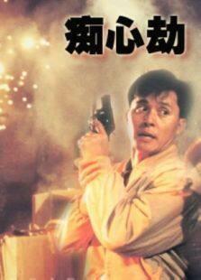疑心劫