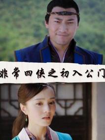 非常四侠之初入公门