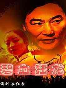 碧血狂龙