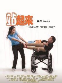站起来