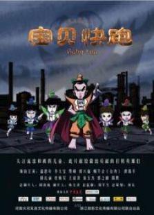 宝贝快跑2015