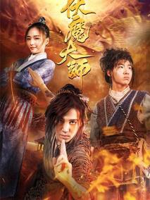 伏魔大师