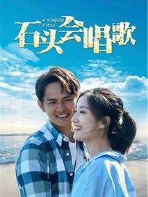 石头会唱歌