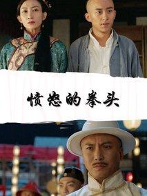 愤怒的拳头
