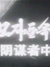 在阴谋者中间