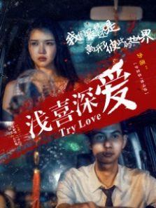 浅喜深爱