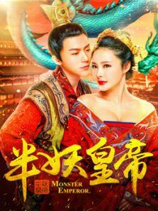 半妖皇帝番外