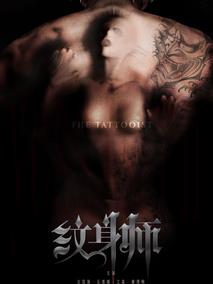 纹身师