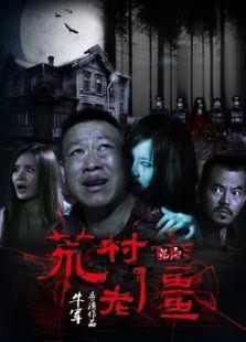 鬼局之荒村老僵
