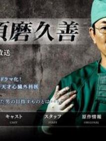 外科医生须磨久善
