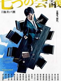 七个会议