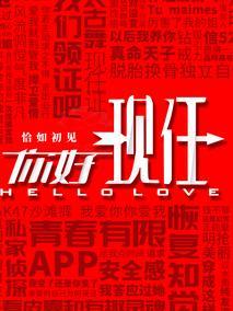 你好现任