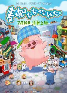 麦兜当当伴我心（粤语版）