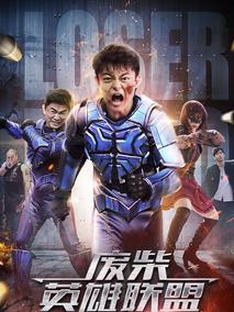 废柴英雄联盟