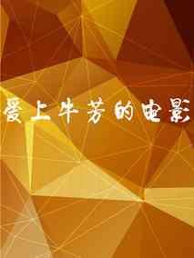 爱上牛芳的电影