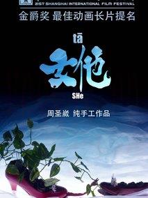 女他