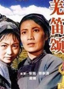 羌笛颂（1960）
