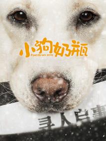 小狗奶瓶