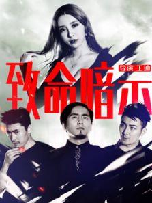 致命暗示